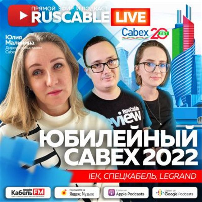 RusCable Live - Мобилизация CABEX 2022. Эфир 25.02.2022