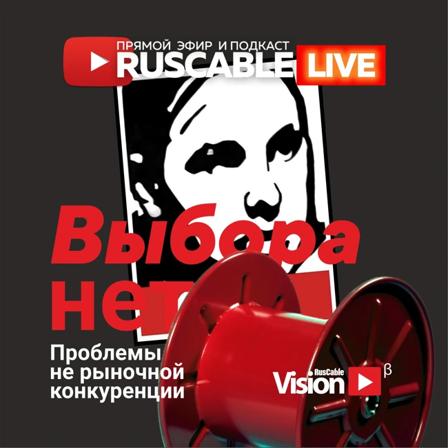 RusCable Live - Выбора нет? Проблемы не рыночной конкуренции кабельщиков. Эфир 30.08.24