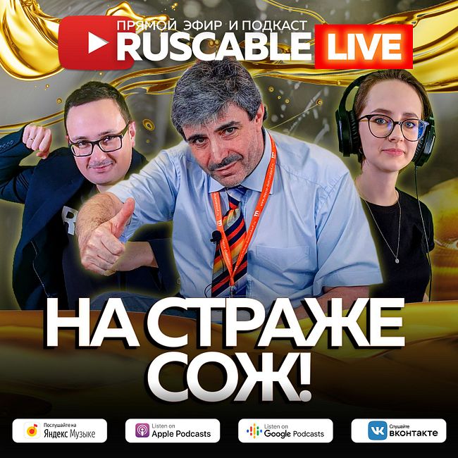 RusCable Live - На страже СОЖ. Эфир 1.07.2022