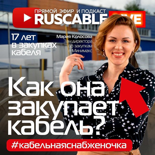 RusCable Live — Как закупают кабель? Все о закупках. «Минимакс». Эфир 16.12.22
