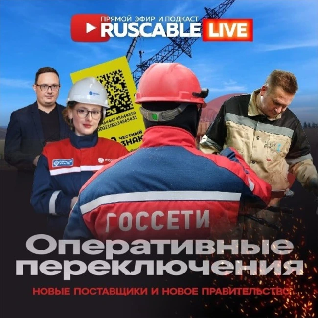 RusCable Live - Оперативные переключения. Консолидация рынка и смена поставщиков. Эфир 03.05.24