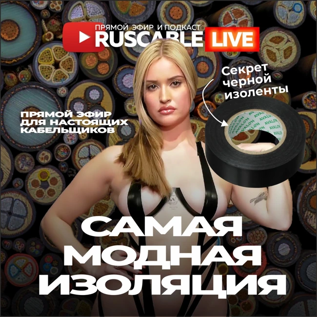 RusCable Live - Самая модная изоляция. Голый провод. Для настоящих кабельщиков. АЭК, Cabex 23.02.24