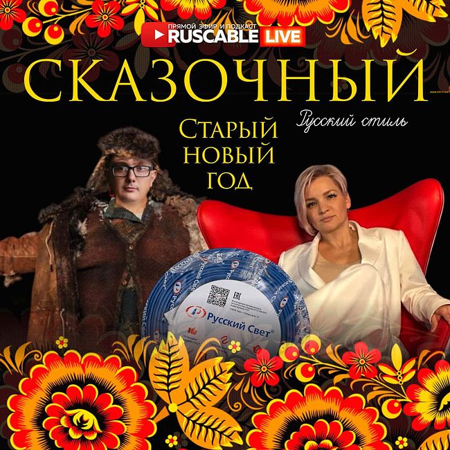 RusCable Live - Сказочный старый новый год и русский стиль. Кабельный чек-лист ВВГ. Эфир 12.01.24