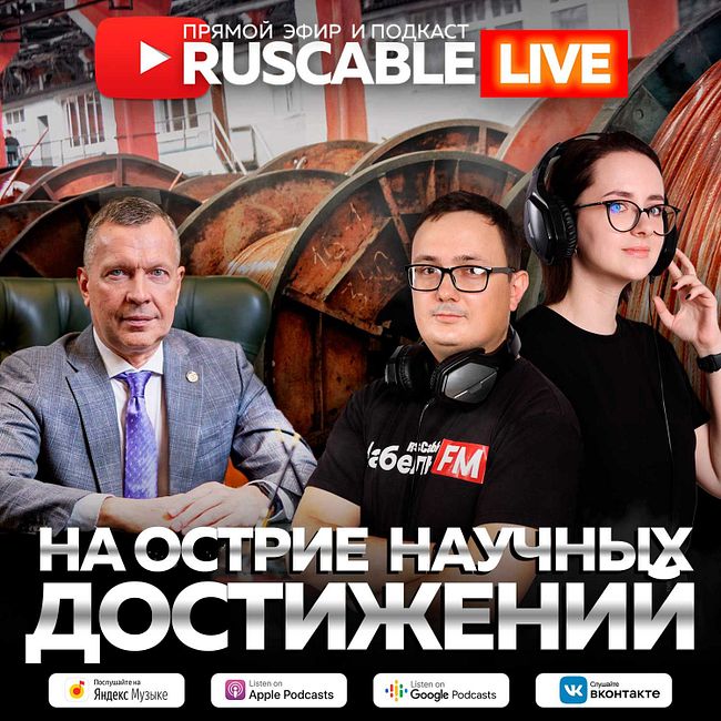 RusCable Live - На острие научных достижений. Эфир 11.11.2022