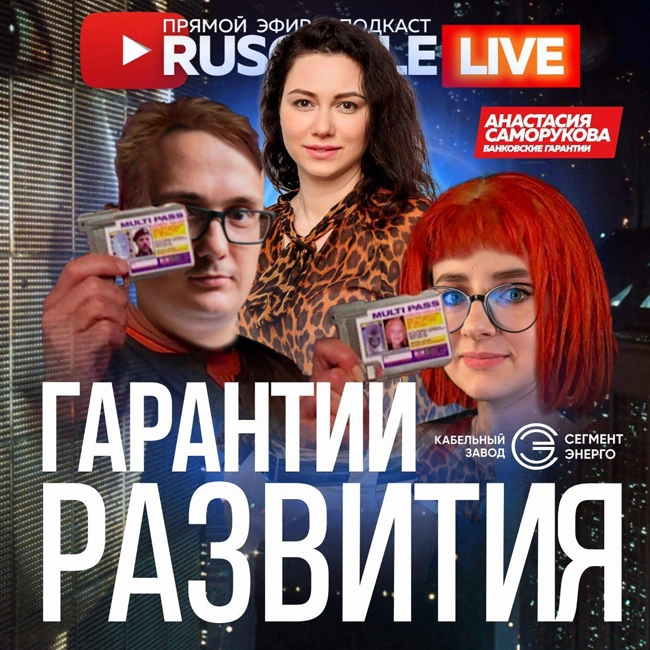 RusCable Live - Где гарантии развития? Эфир 27.05.2022