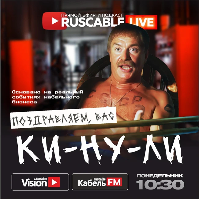 RusCable Live — Поздравляем, вас ки-ну-ли. Реальные истории кабельного бизнеса. Эфир 30.06.25
