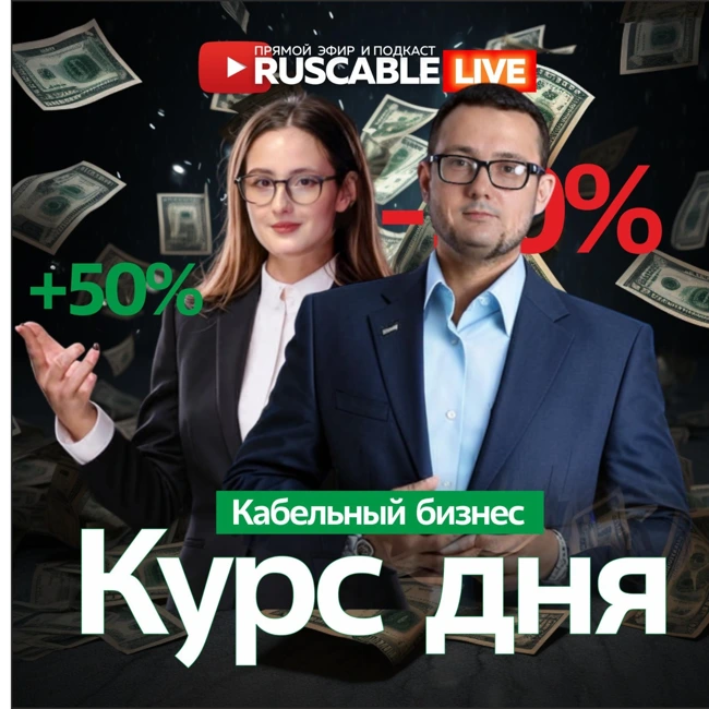 RusCable Live - Курс дня. Как санкции против Мосбиржи и курс ЦБ РФ повлияют на кабельщиков?