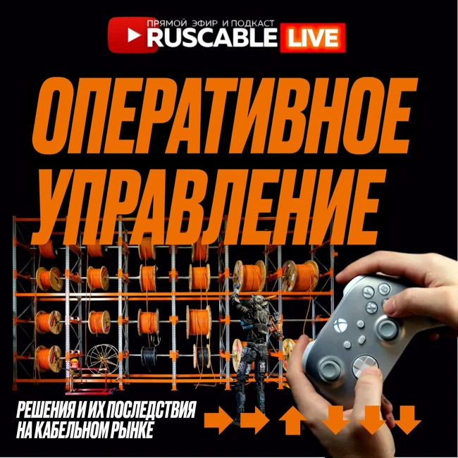 RusCable Live — Оперативное управление. Реакции на действия и баланс кабельного рынка
