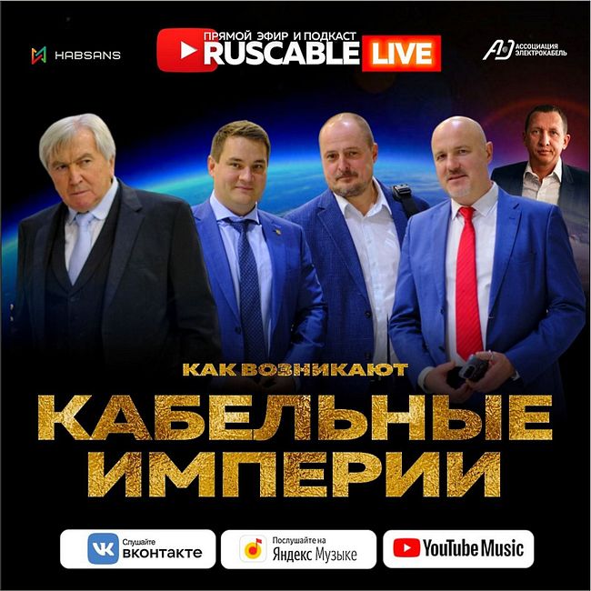 RusCable Live - Как создаются кабельные империи? Стратегия Ассоциации "Электрокабель?". 10.11.2023
