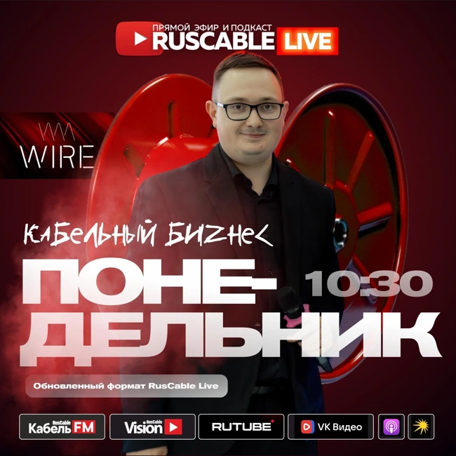 RusCable Live — Кабельный бизнес в понедельник 10:30. Связь, нефтегаз, фальсификат и жесткая посадка. Эфир 28.04.25