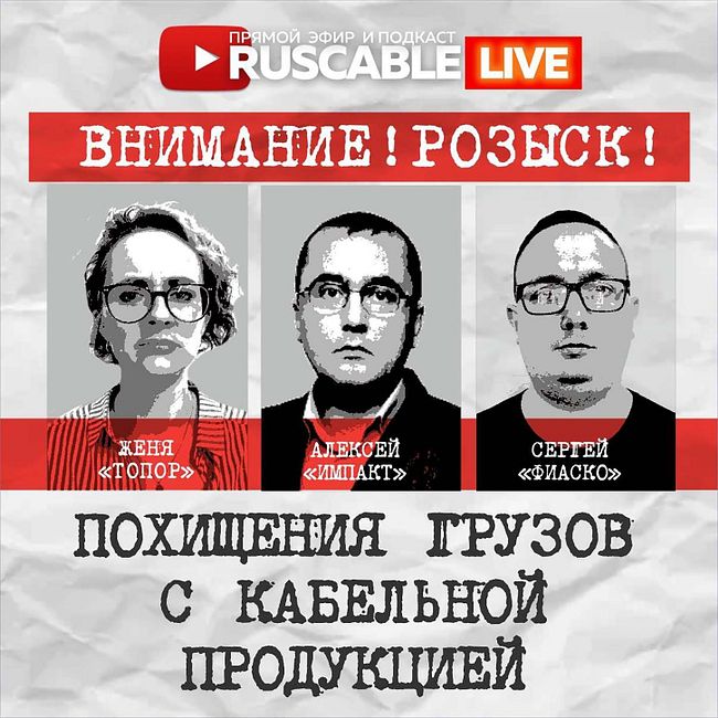 RusCable Live - Хищение кабеля: кто и как это делает? Эфир 3.06.2022