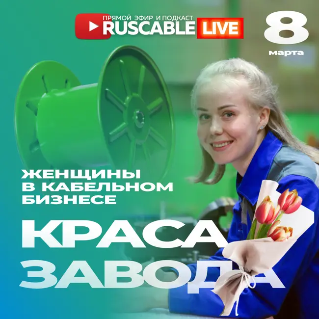 RusCable Live - Краса завода. Роль женщин в кабельном бизнесе. 8 марта. Эфир 08.03.24