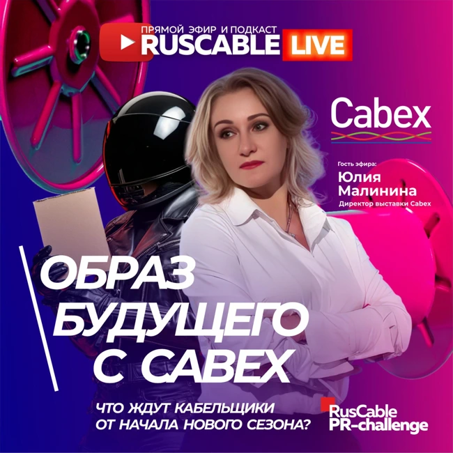 RusCable Live - Образ будущего с Cabex 2025. Что ждут кабельщики от нового сезона? Эфир 14.03.25