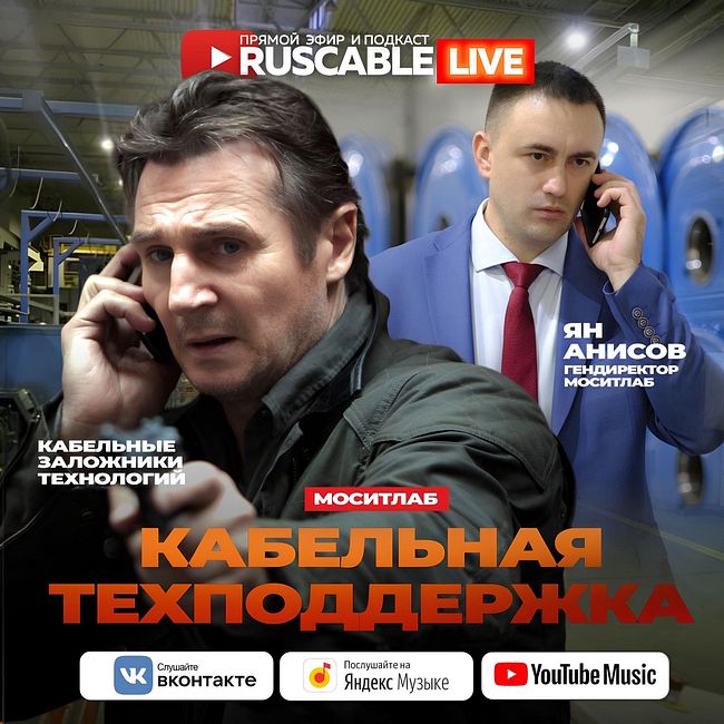 RusCable Live - Как не стать заложником технологий? Кабельная техподдержка МосИтЛаб. 17.11.2023