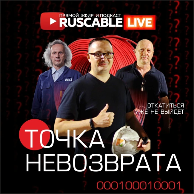 RusCable Live - Точка невозврата в энергетике пройдена. Почему развернуться уже не выйдет?