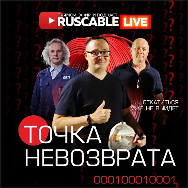 RusCable Live - Точка невозврата в энергетике пройдена. Почему развернуться уже не выйдет?