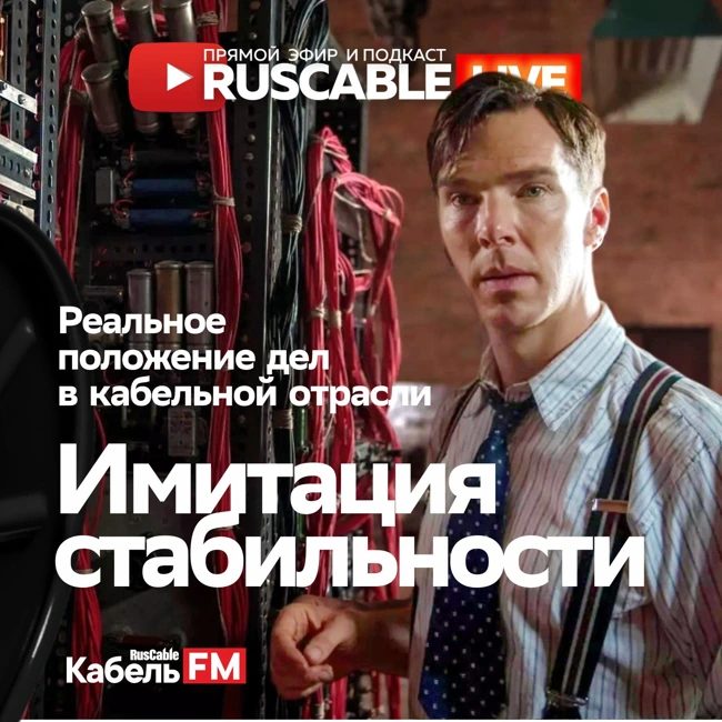 RusCable Live - Имитация стабильности. Реальное положение дел в кабельной отрасли. Эфир 13.09.24