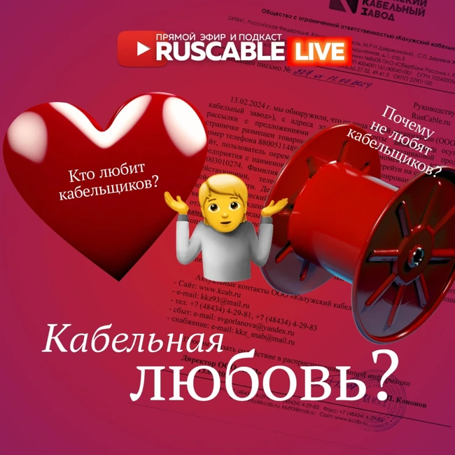 RusCable Live - Кабельная любовь? За что любят и ненавидят кабельщиков. Антиконтрафакт АЭК, 16.02.24