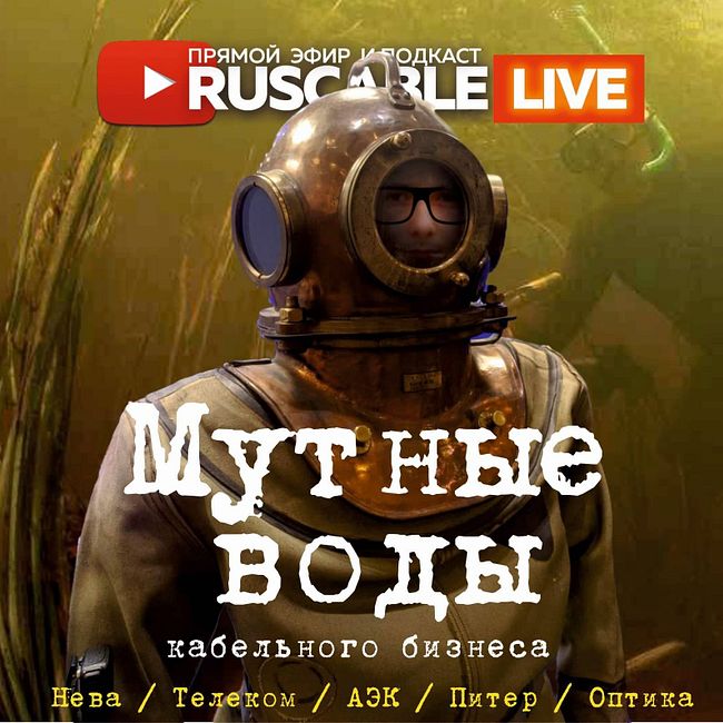 RusCable Live - Мутные воды кабельщиков. НЕВА, АЭК, Оптика. Эфир 22.09.2023