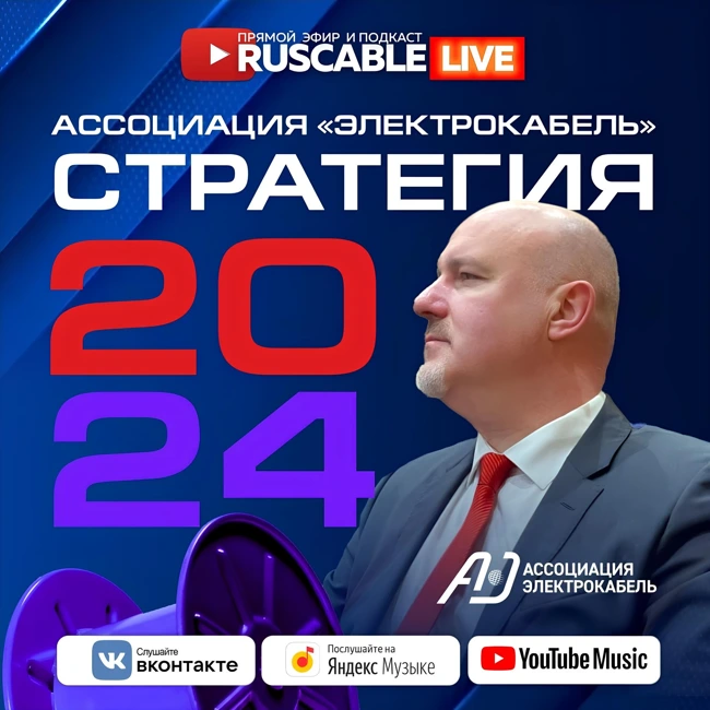 RusCable Live - Стратегия кабельщиков 2024! Новые 1990-е и запрос на СССР 2.0. #АЭК #ВНИИКП 24.11.23.