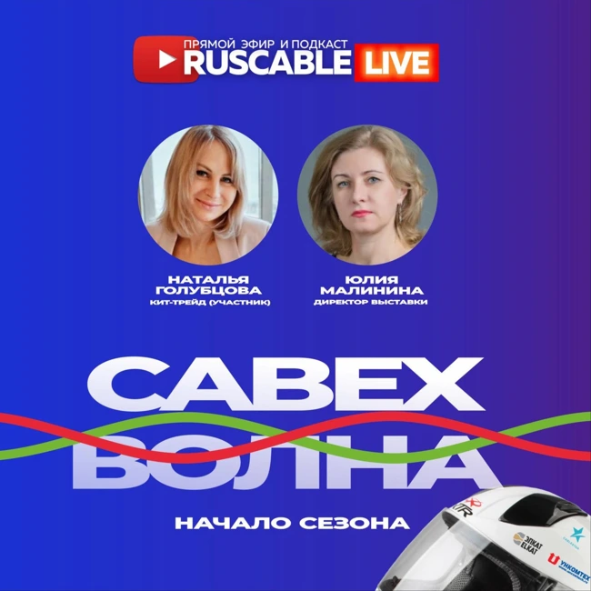 RusCable Live - Настраиваемся на Cabex-волну! Начало кабельного сезона. #Cabex и Кит-Трейд. 15.03.24