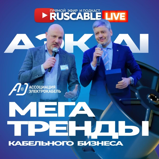 RusCable Live - Мегатренды кабельного бизнеса, персона года и АЭК AI. Эфир 01.03.24