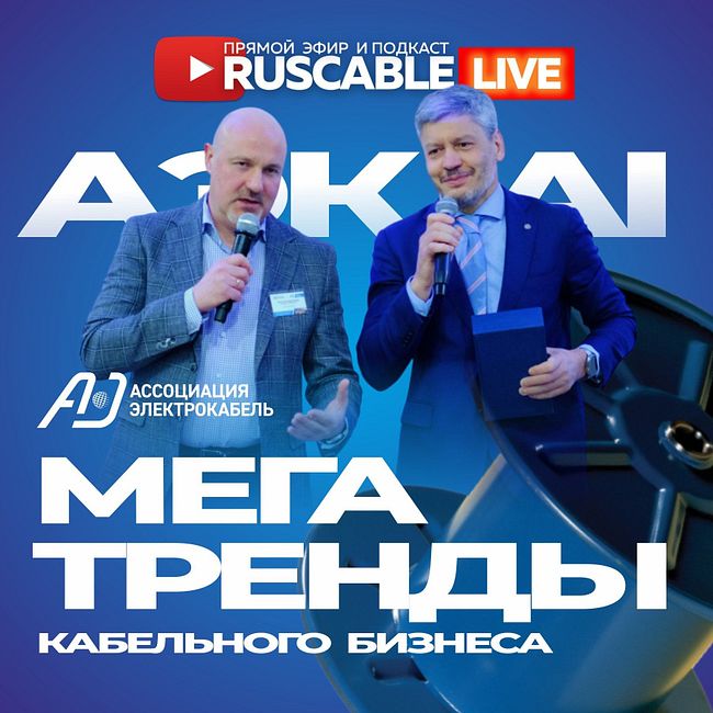 RusCable Live - Мегатренды кабельного бизнеса, персона года и АЭК AI. Эфир 01.03.24