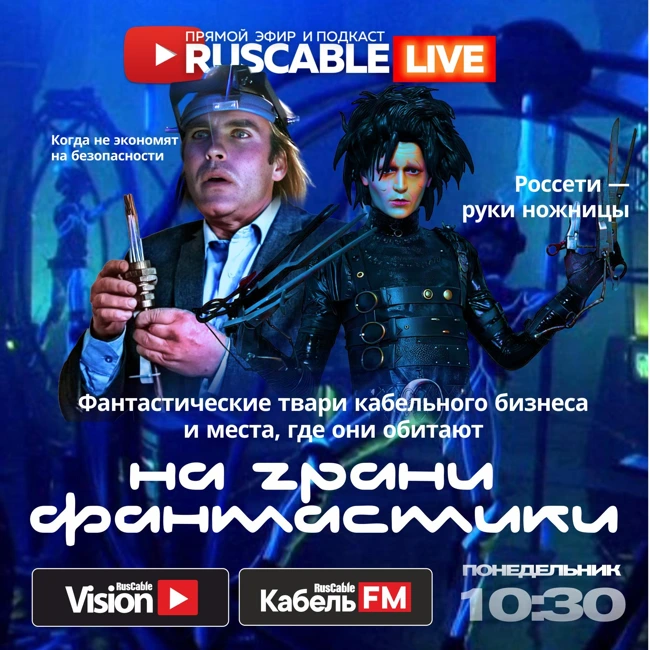 RusCable Live — Кабельный бизнес на грани фантастики. Россети руки-ножницы. Эфир 12.05.25