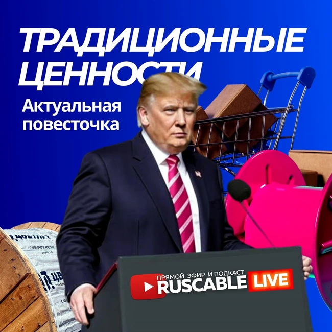 RusCable Live - Актуальная кабельная повесточка . Эфир 8.11.24