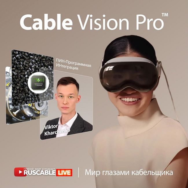 RusCable Live - Cable Vision Pro. Мир глазами кабельщиков. PINTegrator© и машинное зрение. 08.12.23