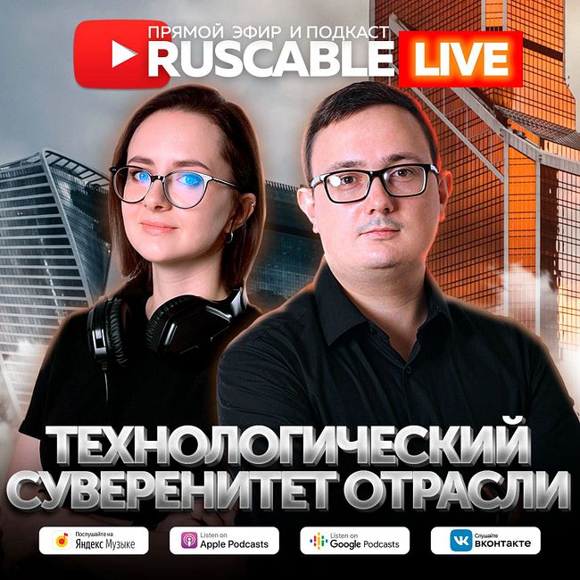 RusCable Live - Технологический суверенитет отрасли. Эфир 20.01.2023