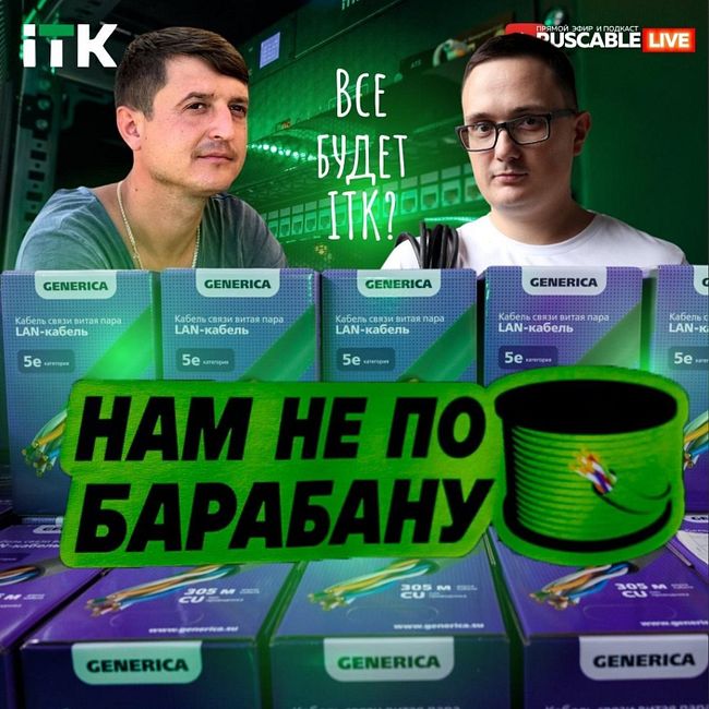 RusCable Live - Все будет ITK_ Новый завод LAN-кабеля. Нам не по барабану! #IEK Эфир 15.12.23