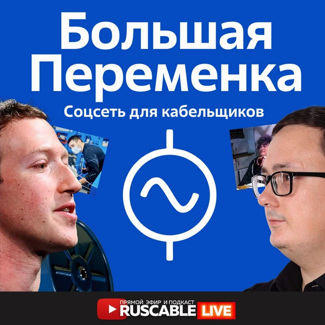 Большая Переменка! Соцсеть для кабельщиков RusCable.Ru и изменения с 1 сентября! Эфир 01.09.2023