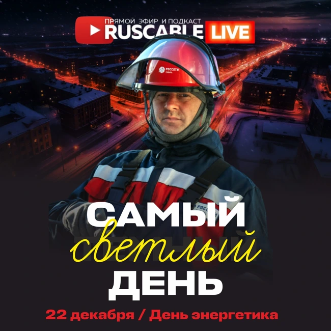 RusCable Live — Самый светлый день, заходил вчера... День энергетика. Эфир 22.12.25