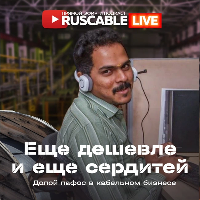 RusCable Live — Все еще дешевле и еще сердитей. Стратегия упрощения. Опыт индийского рынка