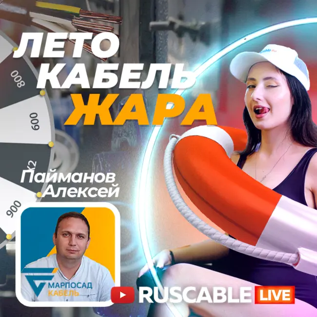 RusCable Live - Лето. Кабель. Жара. Для тех, кто еще не успел отдохнуть за лето. Эфир 09.08.24