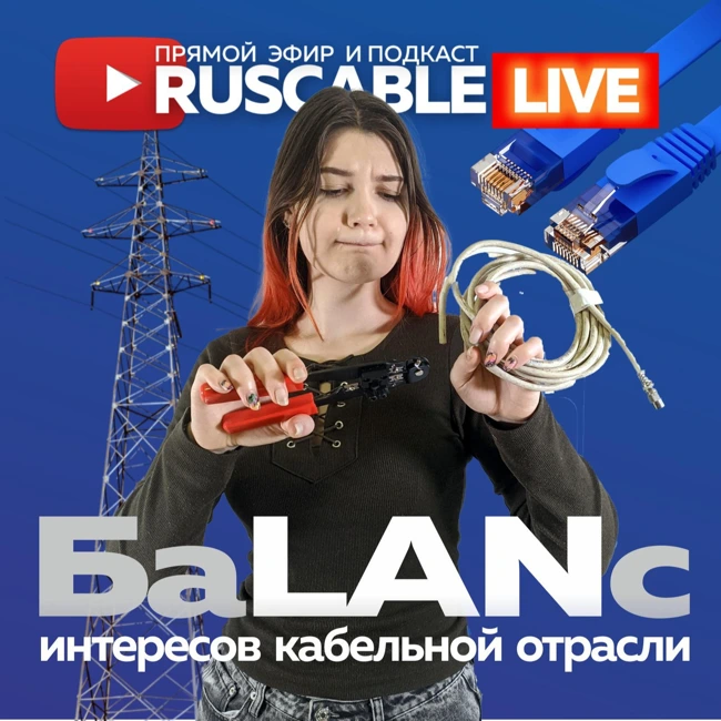 RusCable Live - БаLANс интересов кабельной отрасли. Эфир 12.05.2023