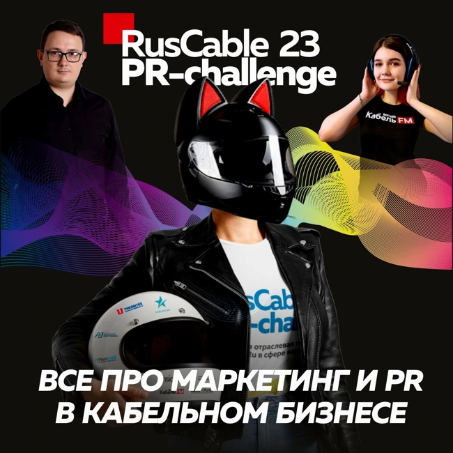 RusCable Live - Все про кабельный маркетинг и PR. Старт голосования PR-challenge 23!