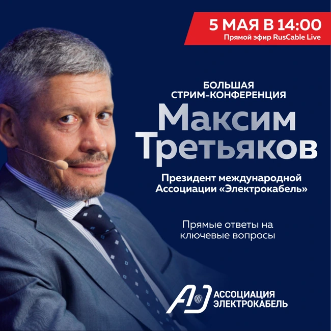 Стрим-конференция президента Ассоциации "Электрокабель" Максима Третьякова. RusCable Live 5.05.2023