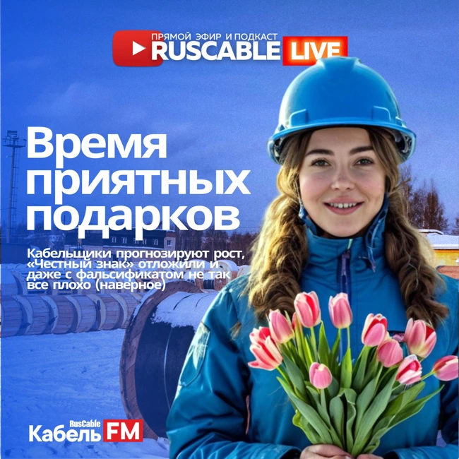 RusCable Live - Время приятных подарков. Только хорошие новости кабельного бизнеса и электротехники. Эфир 7.03.25