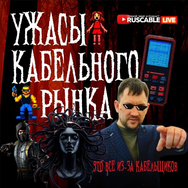 RusCable Live - Ужасы кабельного рынка. Game Over сайтов-клонов, ниндзя и КабельФест. 03.10.2023