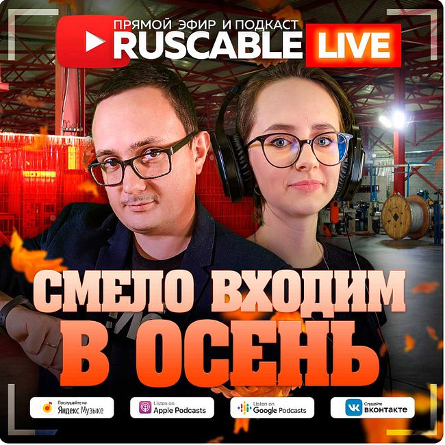 RusCable Live - Смело входим в осень. Эфир 02.09.2022