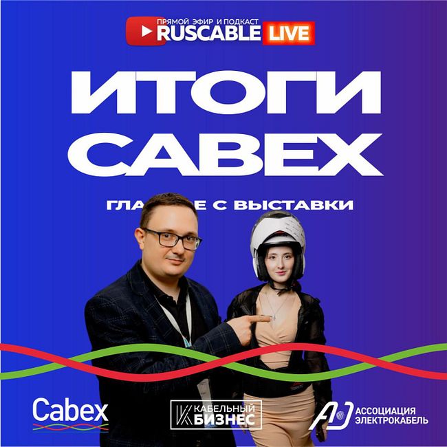 RusCable Live - итоги Cabex 24. Исторический момент для кабельной отрасли. Эфир 22.03.24
