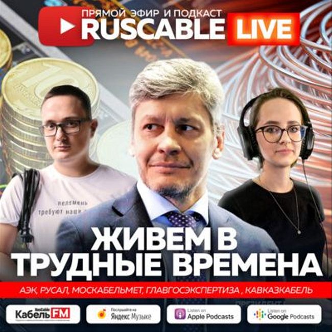 RusCable Live - Живем в трудные времена. Эфир 4.03.2022