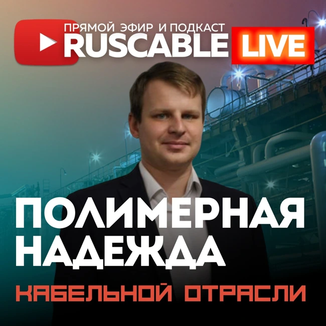RusCable Live - Сибур. Полимерная надежда кабельной отрасли. Эфир 07.07.2023