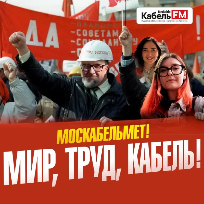 RusCable Live - Мир. Труд. Кабель. Москабельмет! Эфир 28.04.2023