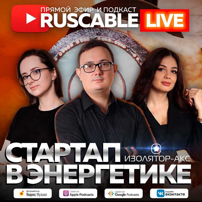 RusCable Live - Про стартапы в энергетике. Эфир 21.10.2022