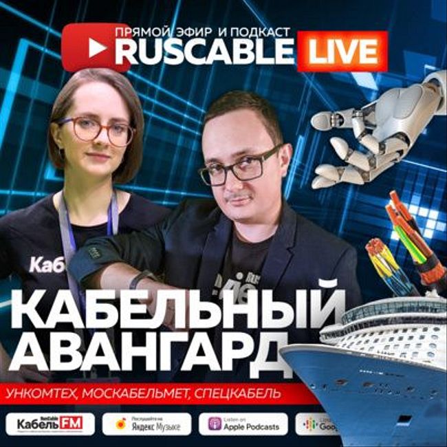 RusCable Live - Кабельный авангард. Эфир 18.02.2022