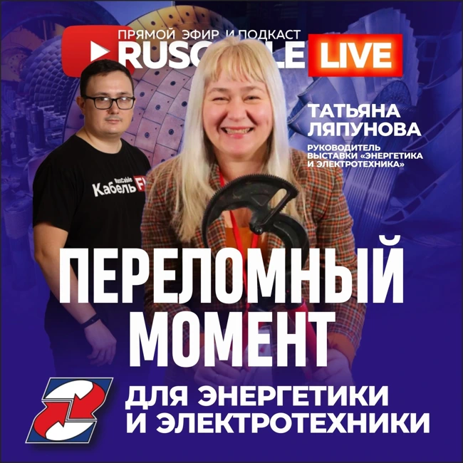 RusCable Live - Переломный момент feat Энергетика и Электротехника
