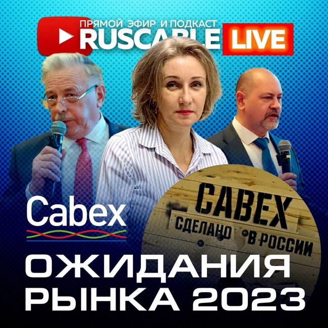 RusCable Live - Cabex. Ожидания кабельного рынка 2023. Эфир 03.03.2023